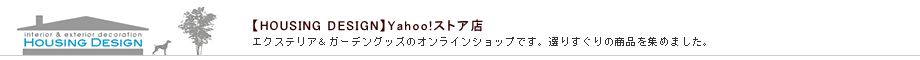 Yahoo!ストア【HOUSING DESIGN】